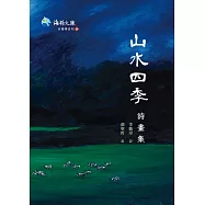 山水四季詩畫集