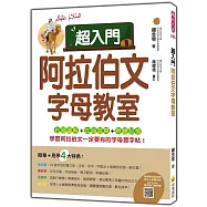 超入門阿拉伯文字母教室(隨書附標準阿拉伯語發音+朗讀音檔QR Code)