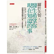 關於失智，醫生希望你現在知道的事：診斷依據?能治療嗎?怎麼照護?簽法律文件有效力嗎&hellip;&hellip;英國權威家庭醫生的第一手研究報告。