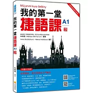 我的第一堂捷語課A1 新版(隨書附捷克籍名師親錄標準捷克語發音+朗讀音檔QR Code)