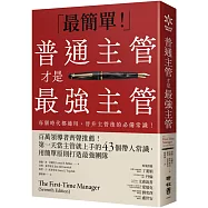普通主管才是最強主管：百萬領導者齊聲推薦!第一天當主管就上手的43個帶人常識，用簡單原則打造最強團隊(暢銷40年經典之作，管理者必讀之書)