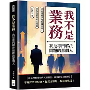 我不是業務，我是專門解決問題的那個人：好業務眼中沒有爛產品，只有沒被理解的問題