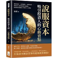 說服資本，吸引投資人的「心動賣點」!選案思維×產業趨勢×創業迷思……從投資人視角解讀市場價值，創業破局最應該了解的十大看點!