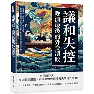 議和失控，晚清最後的外交潰敗：密電外洩、情報滲透、外交妥協……強權環伺下如何捍衛國家尊嚴?戰後東亞格局的全面洗牌!