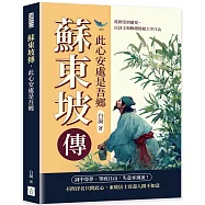 蘇東坡傳，此心安處是吾鄉：從朝堂到蠻荒，以詩文和胸襟撐起大半江山