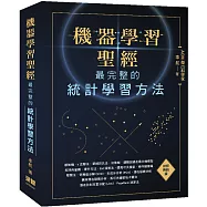 機器學習聖經：最完整的統計學習方法(好評熱銷版)