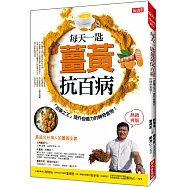 每天一匙薑黃抗百病：「百藥之王」提升自癒力的神奇食物!(熱銷再版)