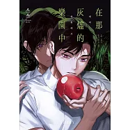 在那灰燼的樂園中