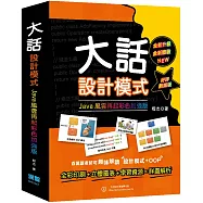 大話設計模式：JAVA風雲再起彩色加強版(好評熱銷版)