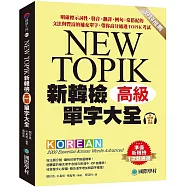 新韓檢單字大全-高級 ：明確標示詞性、發音、翻譯、例句、常搭配的文法與豐富的補充單字，帶你高分通過TOPIK考試(附QR碼線上音檔)