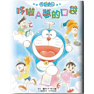 悅讀哆啦A夢繪本 哆啦A夢的口袋(全)