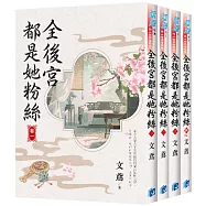 《全後宮都是她粉絲》全4冊
