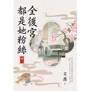 全後宮都是她粉絲 卷一