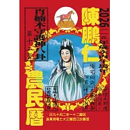 115年陳鵬仁農民曆(觀音)