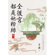 全後宮都是她粉絲 卷二