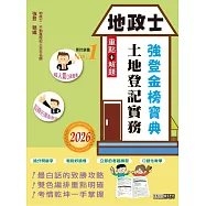 2026版全新改版!地政士「強登金榜寶典」土地登記實務