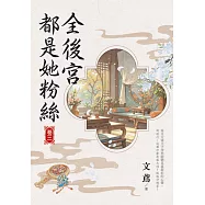 全後宮都是她粉絲 卷三