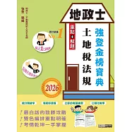2026全新改版! 地政士「強登金榜寶典」土地稅法規