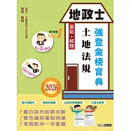 2026全新改版!地政士「強登金榜寶典」土地法規