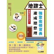 2026全新改版!地政士(專業科目四合一)─強登速成總整理