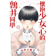 懷抱少女心的鶉井同學 1