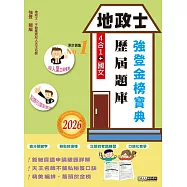2026全新改版!地政士歷屆題庫完全攻略【專業科目四合一+國文】