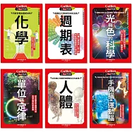 Galileo『新觀念伽利略(7-12)』套書：《化學》《週期表》《光與色的科學》《單位與定律》《人體》《手機腦與運動腦》【共六冊】