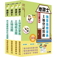 2026全新改版!地政士「強登金榜寶典」套書
