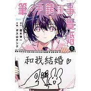 筆、手銬和事實婚 1