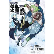 關於我轉生變成史萊姆這檔事 26