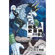 關於我轉生變成史萊姆這檔事 26(特裝版)