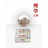 理學之路：臺大理學院口述訪談紀錄