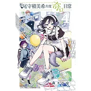 和尾守積美希共度奇幻日常 4