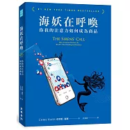 海妖在呼喚：你我的注意力如何成為商品