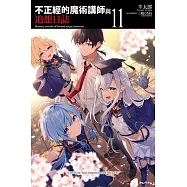 不正經的魔術講師與追想日誌 11