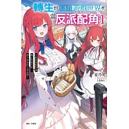 轉生到沉迷的遊戲世界裡當反派配角1 ~利用遊戲知識隨心所欲生活，卻不知為何名聲遠播~ 1(首刷附錄版)