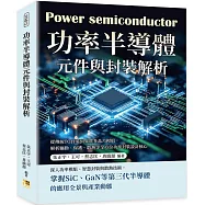 功率半導體元件與封裝解析：從傳統TO封裝到異質多晶片模組，解析驅動、保護、散熱等全方位功率封裝設計核心