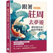跟著莊周去夢遊：遇見最自由的哲學靈魂
