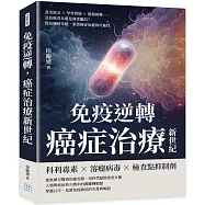 免疫逆轉，癌症治療新世紀