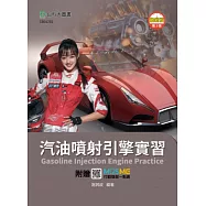 汽油噴射引擎實習 - 最新版(第三版) - 附贈MOSME