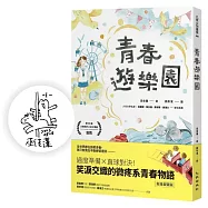 青春遊樂園(限量親簽版)