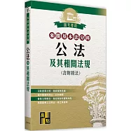 來勝基本法分科：公法及其相關法規(含財稅法)