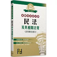 來勝基本法分科：民法及其相關法規(含勞動社會法)