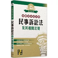 來勝基本法分科：民事訴訟法及其相關法規
