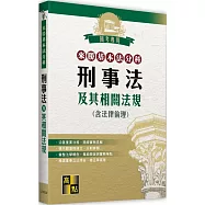 來勝基本法分科：刑事法及其相關法規(含法律倫理)