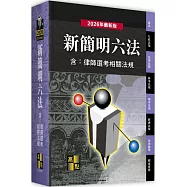 新簡明六法(含律師選考相關法規)