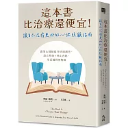 這本書比治療還便宜!讓自己活得更好的心理照顧指南：跟著心理師提升情緒韌性，設立界線×停止內耗，生活過得更輕鬆