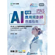iPAS - AI應用規劃師初級應鑑指南含AIE人工智慧專業能力國際認證：AI基礎概論與GenAI規劃(Specialist Level) - 最新版 - 附贈MOSME