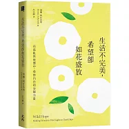 生活不完美，希望卻如花盛放：在混亂與疲憊中，尋得內在的安穩力量