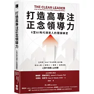 打造高專注正念領導力：6堂AI時代領導人的關鍵練習